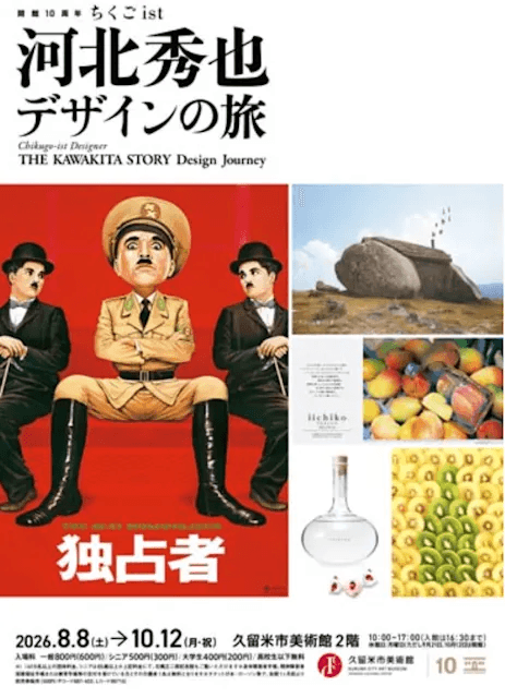 開館10周年ちくごist 河北秀也 デザインの旅の展示画像