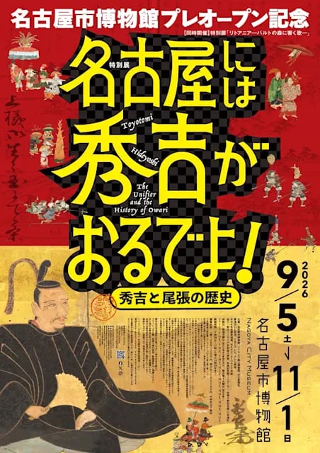 名古屋には秀吉がおるでよ! ―秀吉と尾張の歴史―
