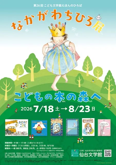 なかがわちひろ展 こどもの本の森へ