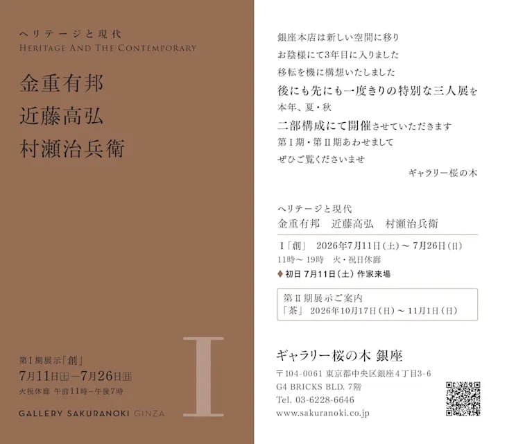 ヘリテージと現代| 金重有邦 近藤高弘 村瀬治兵衛