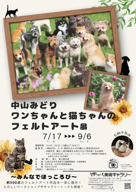 中山みどり ワンちゃんと猫ちゃんのフェルトアート展