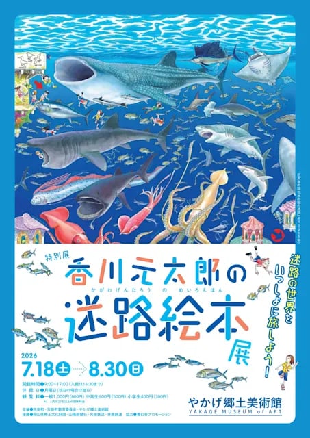 香川元太郎の迷路絵本展