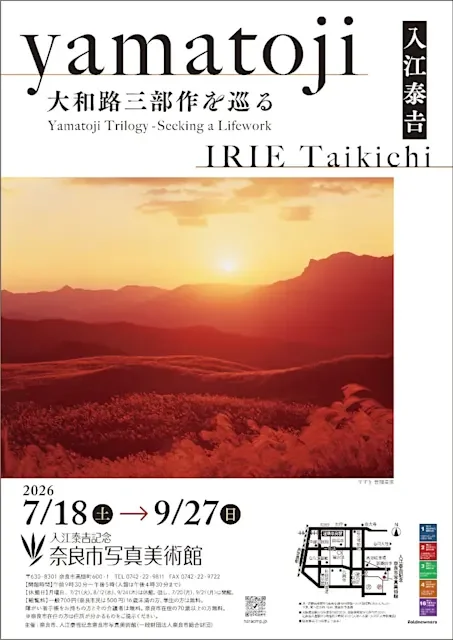 入江泰吉 yamatoji 大和路三部作を巡る