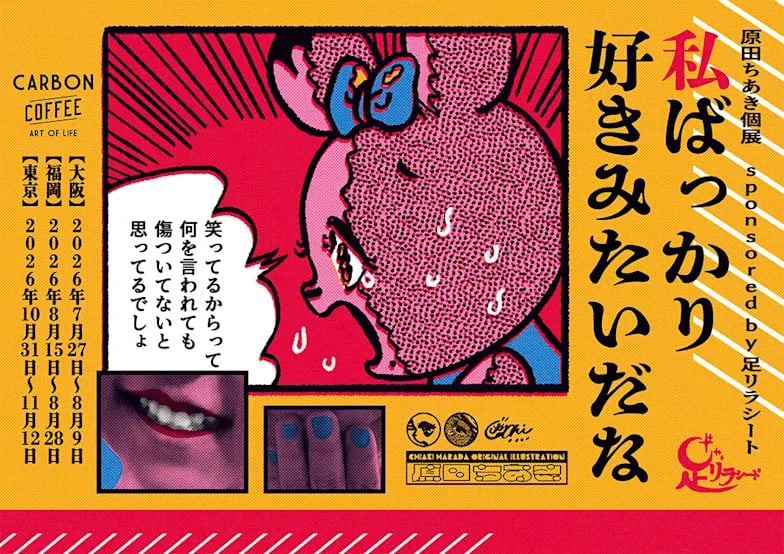 原田ちあき個展 sponsored by 足リラシート『私ばっかり好きみたいだな』