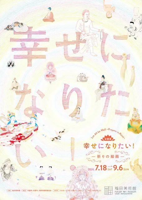 幸せになりたい! ー祈りの絵画ー