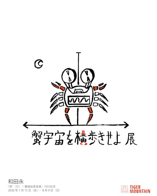 蟹宇宙を横歩きせよ 展