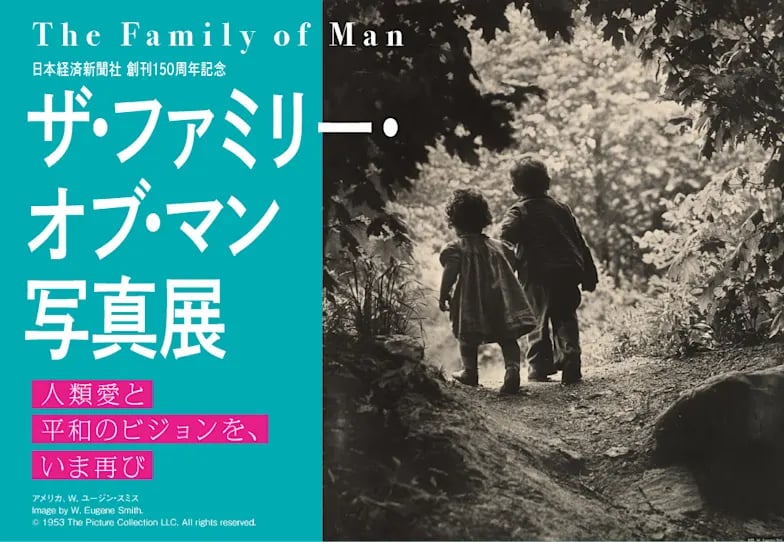 日本経済新聞社 創刊150周年記念 ザ・ファミリー・オブ・マン写真展 人類愛と平和のビジョンを、いま再び