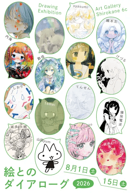 絵とのダイアローグ 2026