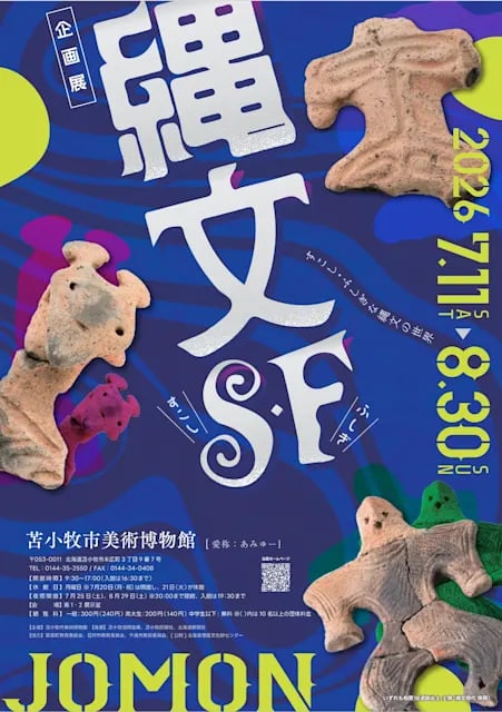 企画展 『縄文S・F(すこし・ふしぎ)』
