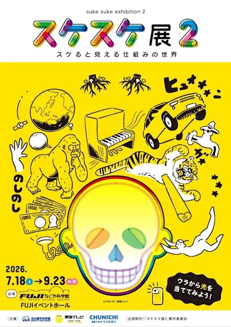 スケスケ展2 ~スケると見える仕組みの世界~