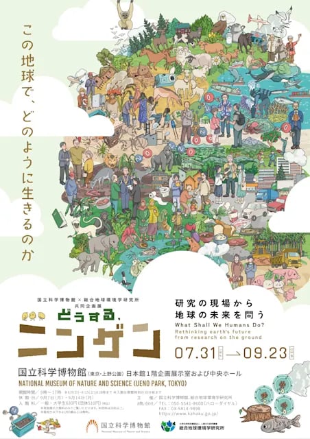 どうする、ニンゲン -研究の現場から地球の未来を問う