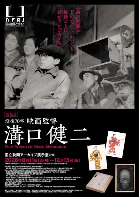 没後70年 映画監督 溝口健二