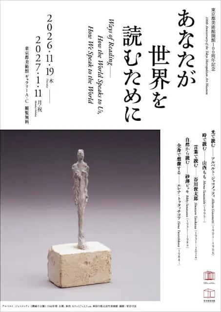 東京都美術館開館100周年記念 あなたが世界を読むために