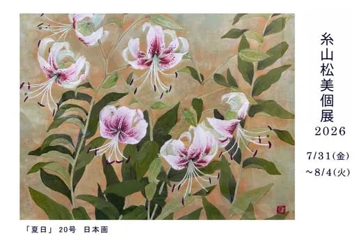 糸山松美 展