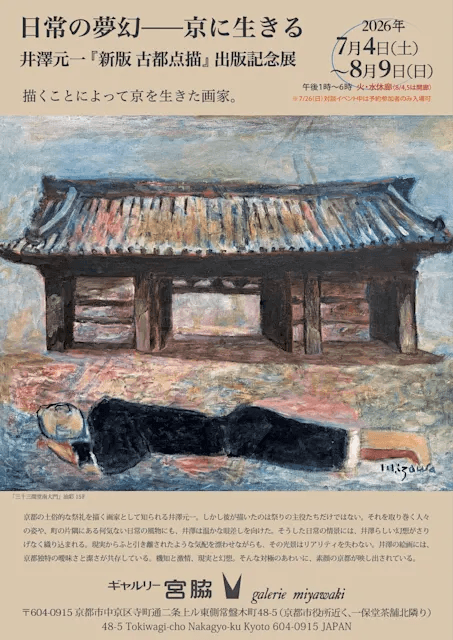 日常の夢幻 ― 京に生きる 井澤元一『新版 古都点描』出版記念展