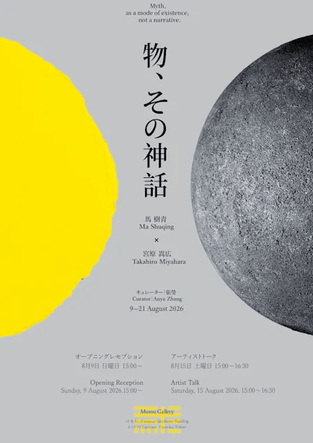 物、その神話の展示画像