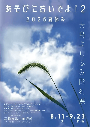 『あそびにおいでよ!2』〜2026夏休み 大島よしふみ彫刻展〜の展示画像