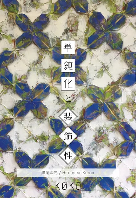 単純化と装飾性