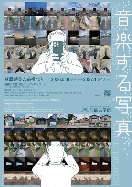 音楽する写真――萩原朔美の前橋10年