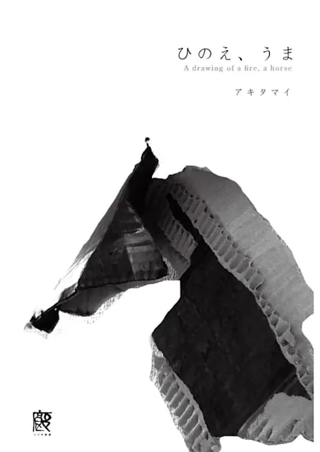 ひのえ、うま