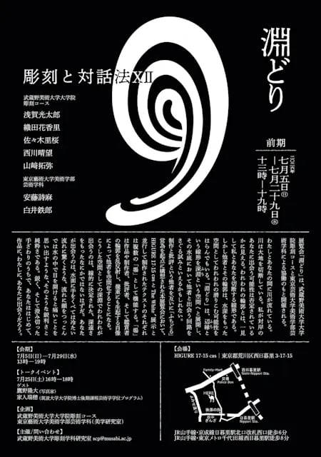 彫刻と対話法Ⅻ 淵どり