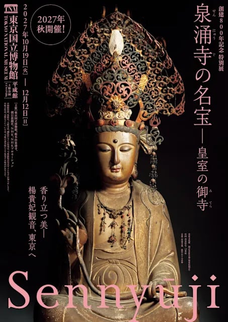 泉涌寺の名宝 皇室の御寺
