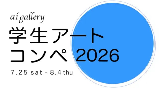 aigallery学生アートコンペ2026
