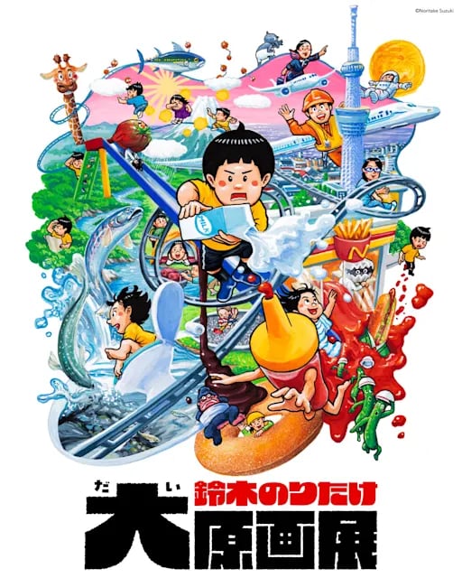 鈴木のりたけ大原画展