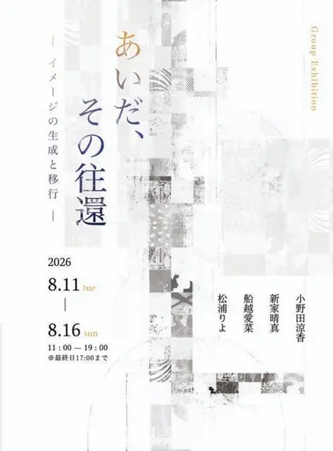 あいだ、その往還 -イメージの生成と移行-の展示画像