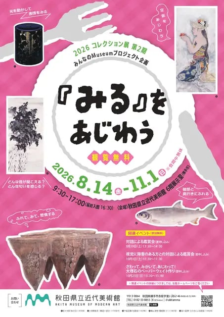 みんなのMuseumプロジェクト企画 『みる』をあじわうの展示画像