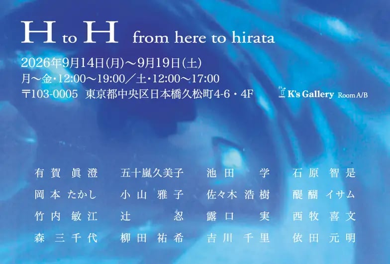 H to H ~from here to hirata~の展示画像