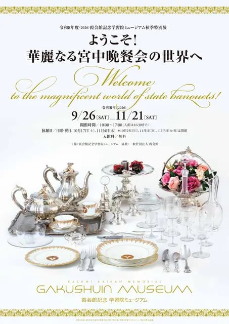 ようこそ!華麗なる宮中晩餐会の世界への展示画像