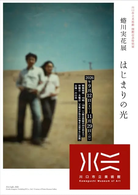 川口市立美術館 開館記念特別展『蜷川実花展 はじまりの光』の展示画像