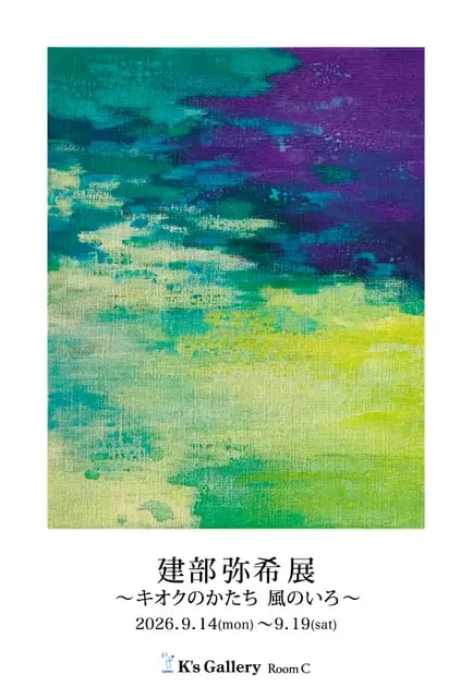 キオクのかたち 風のいろの展示画像