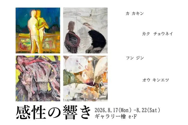 感性の響きの展示画像