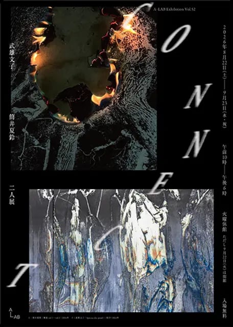 A-LAB Exhibition Vol.52 『CONNECT 武雄文子・筒井夏鈴 二人展』の展示画像