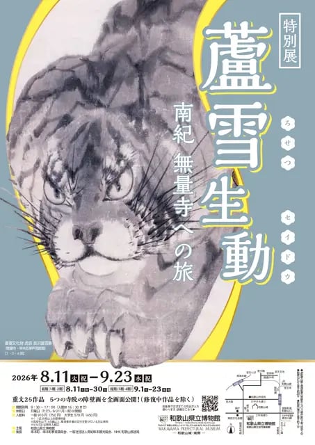 蘆雪生動 ―南紀 無量寺への旅―の展示画像
