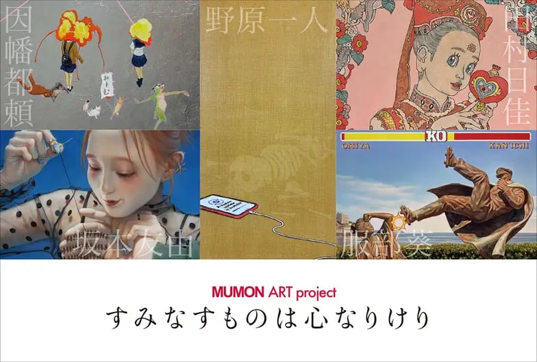 MUMON ART project 『すみなすものは心なりけり』の展示画像