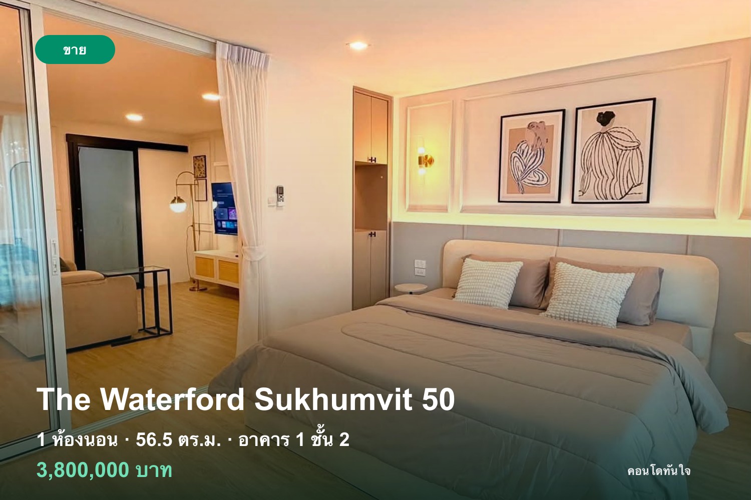 ขาย The Waterford Sukhumvit 50 · 1 ห้องนอน 56.5 ตร.ม. อาคาร 1 ชั้น 2 เฟอร์ครบ