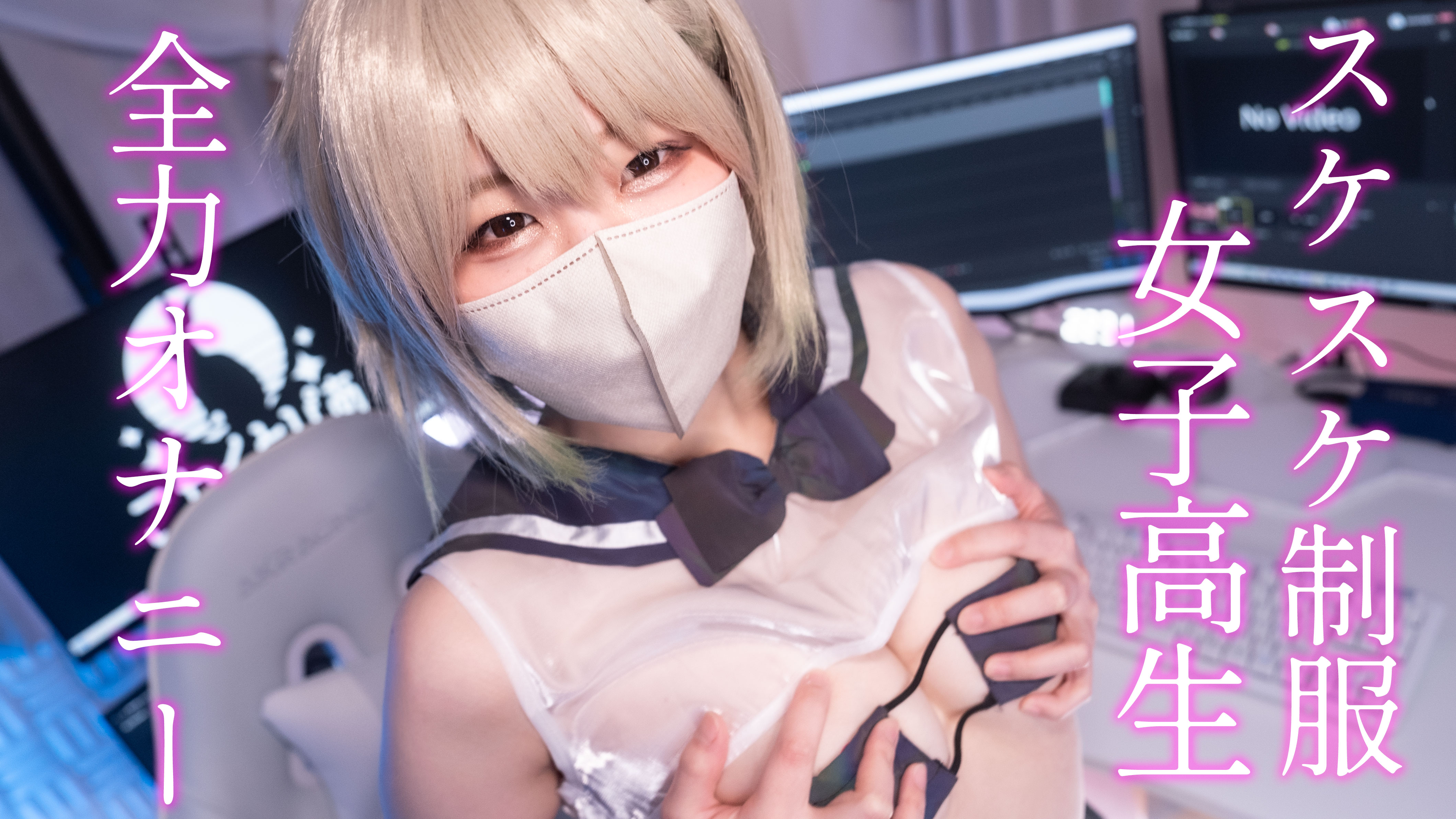 めておちゃん♡スケスケ制服JKが配信中にオナニーします♡