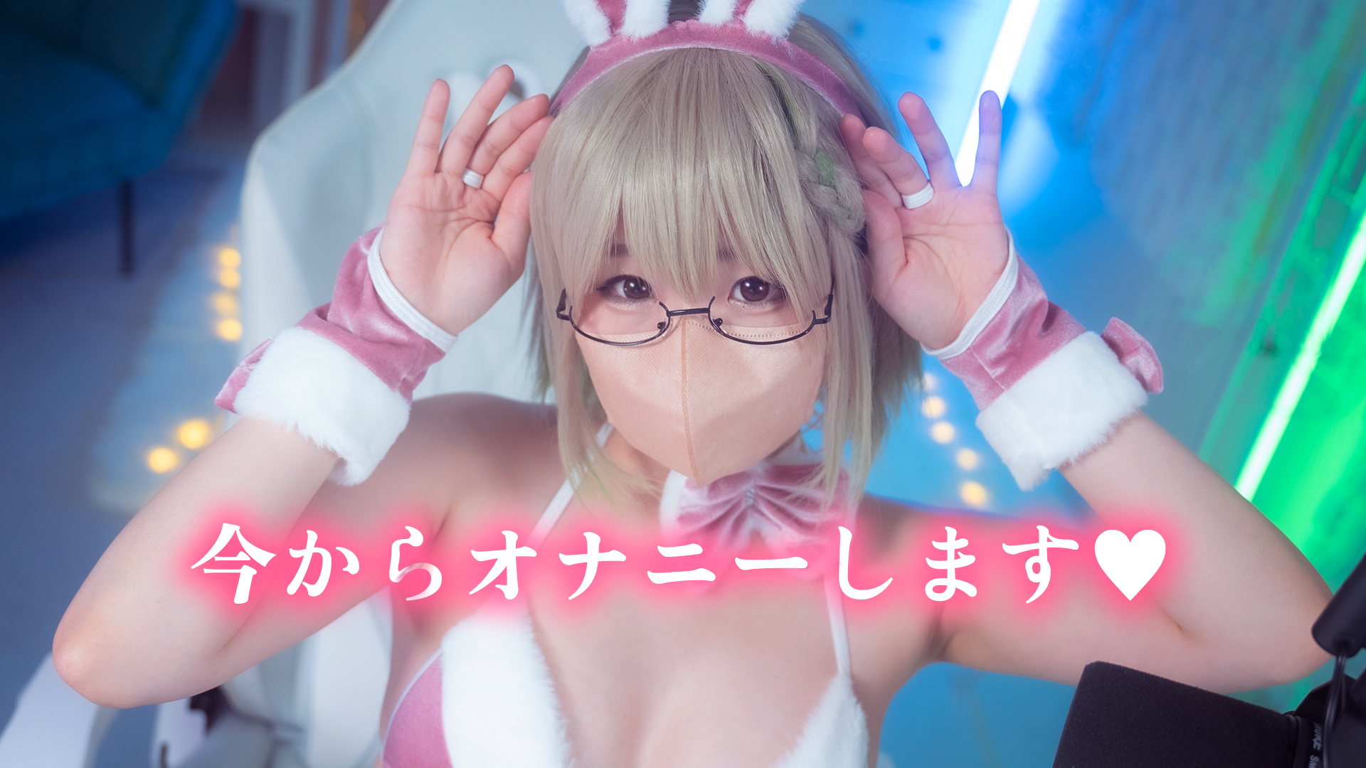 めておちゃん♡配信者のガチオナニーが見れちゃいます♡