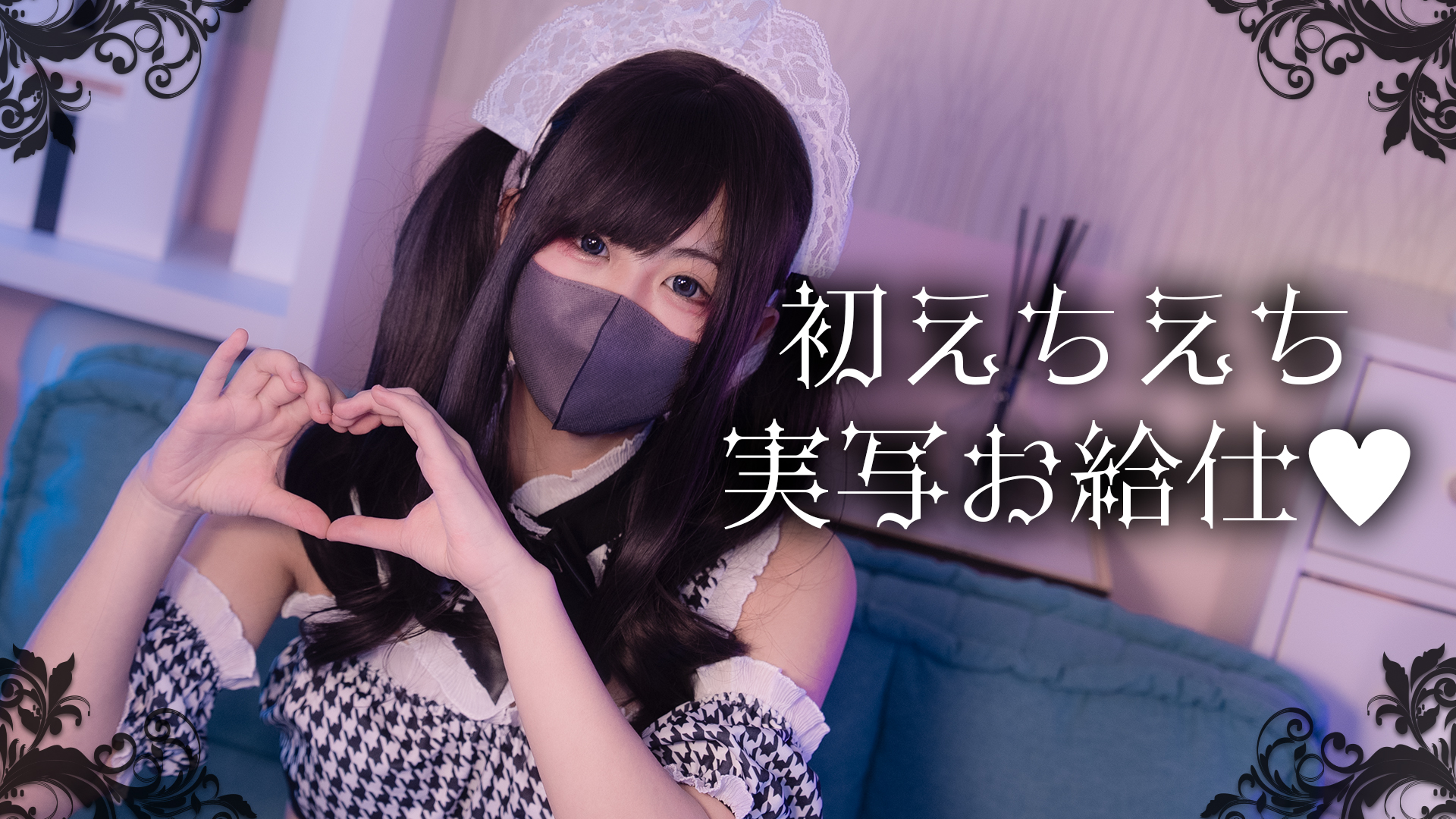 【3/15(土)23:00】ぺかりちゃん♡はじめての実写お給仕♡