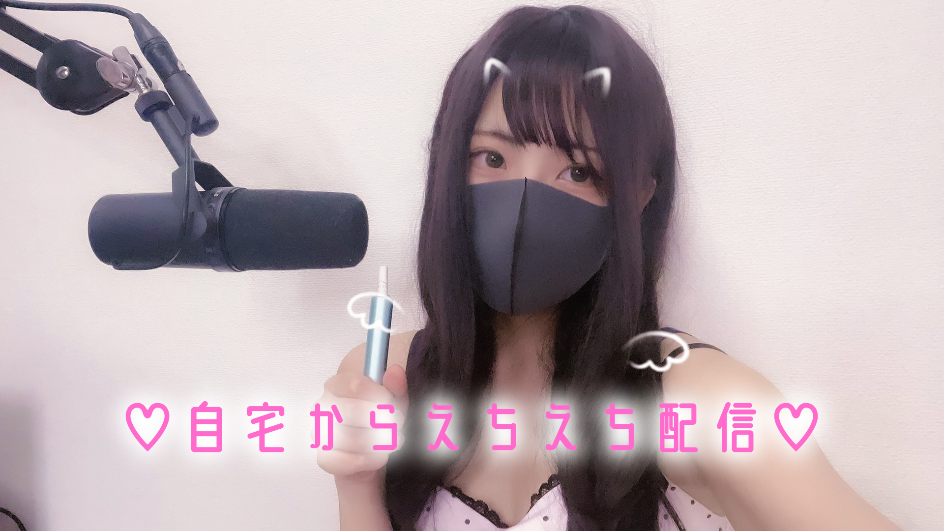 ぺかりちゃん♡自宅から緊急で懺悔オナニー配信♡