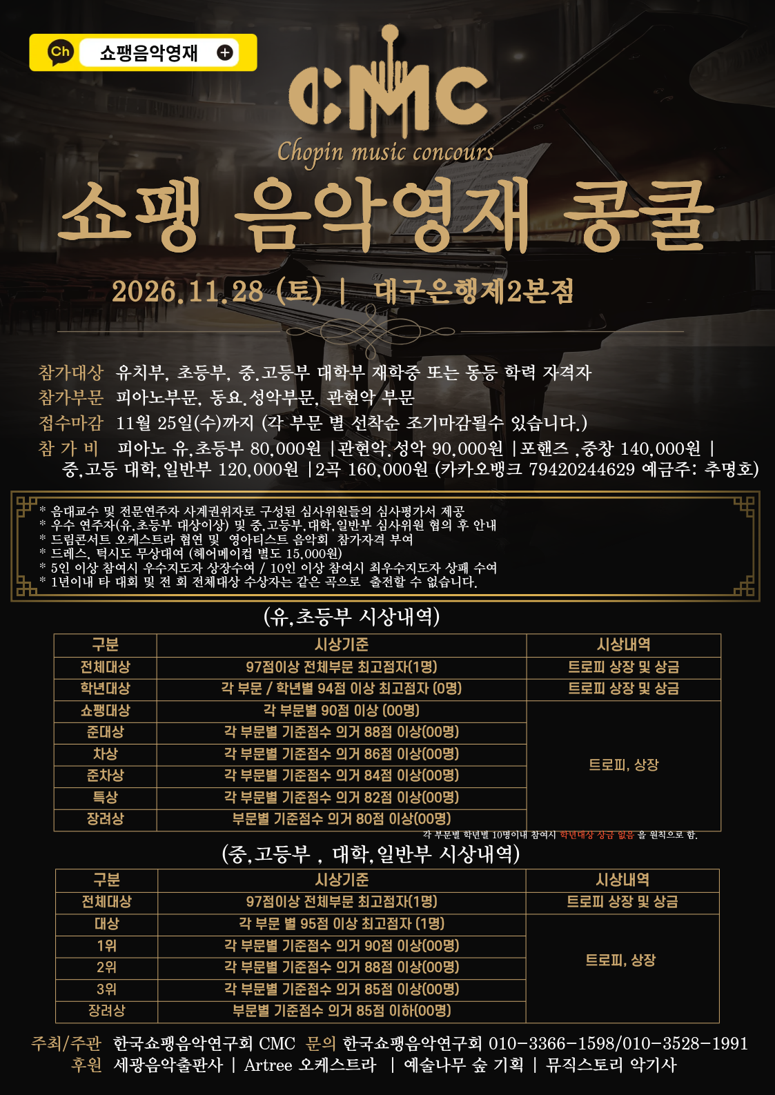 쇼팽 음악영재 콩쿨 대회 요강