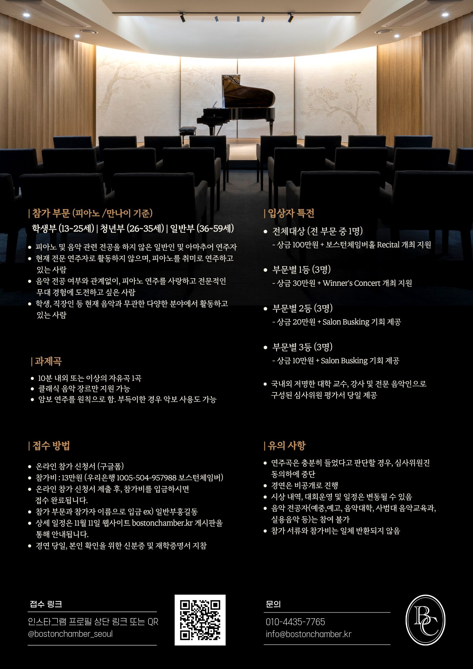 제1회 보스턴체임버 아마추어 피아노 콩쿠르 대회 요강
