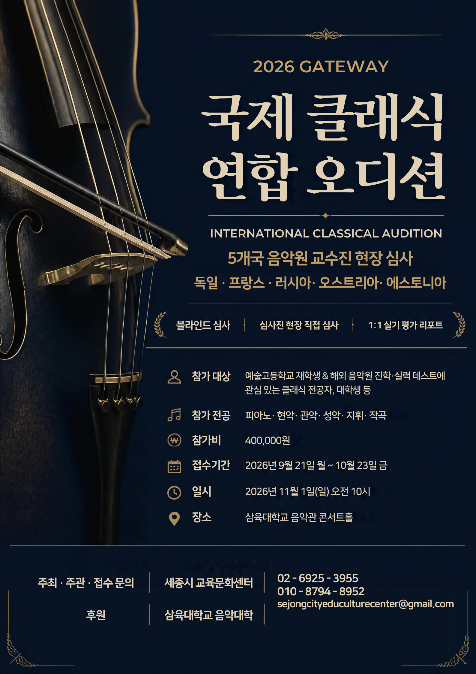 2026 GATEWAY 국제 클래식 연합오디션 포스터