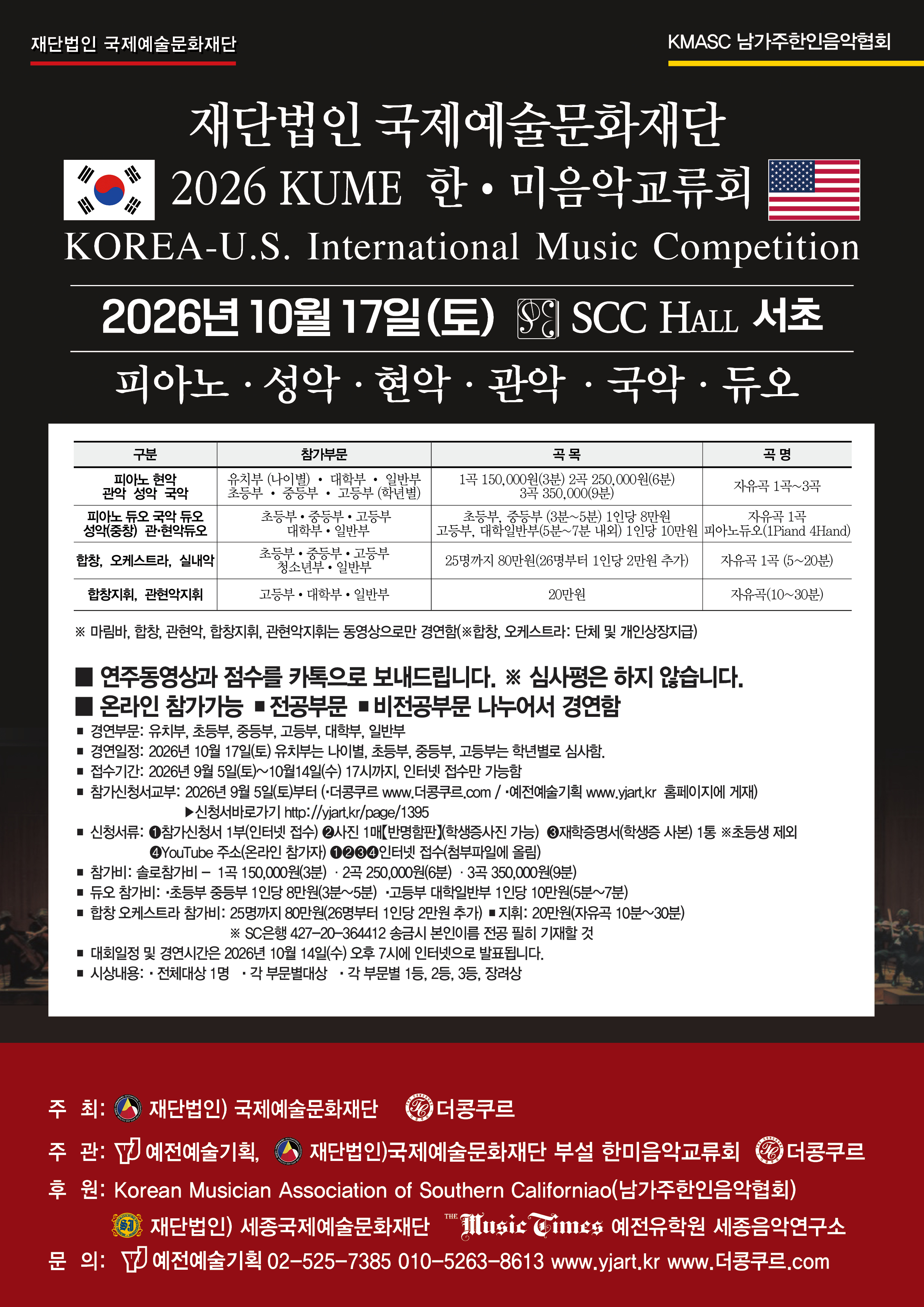 재단법인 국제예술문화재단 2026 KUME 한·미음악교류회 콩쿠르 대회 포스터