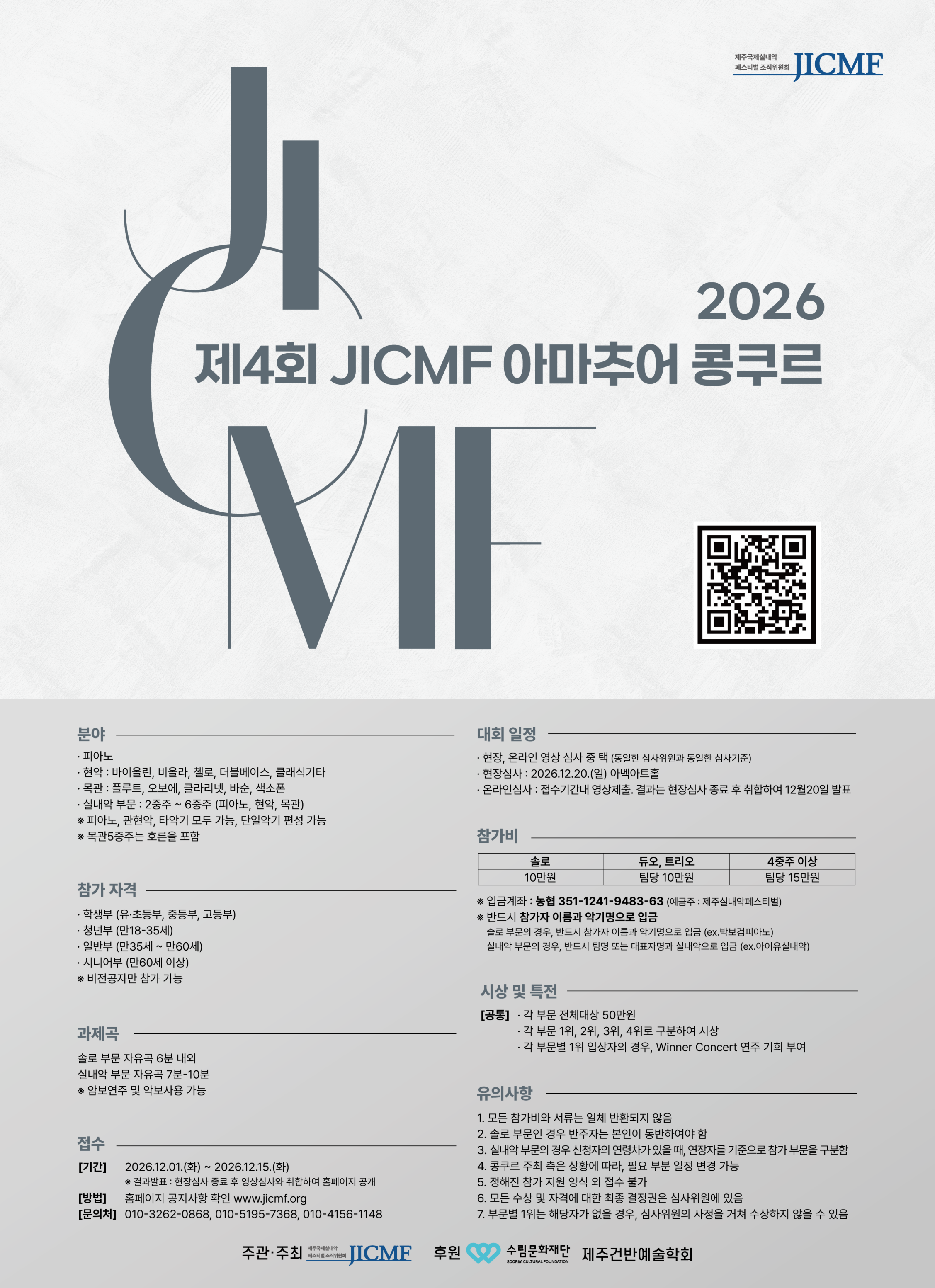 제4회 JICMF 아마추어 콩쿠르 대회 포스터