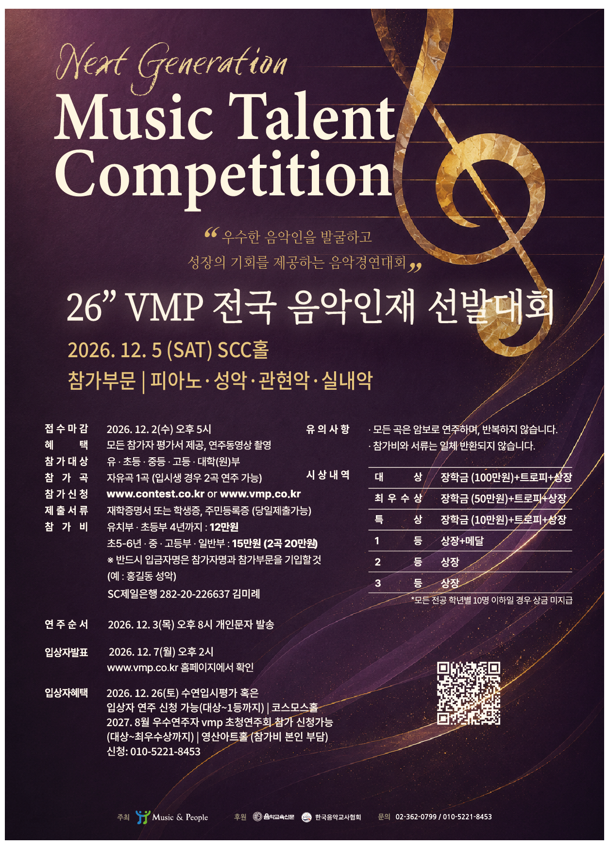 26'' VMP 전국 음악인재 선발대회 대회 포스터