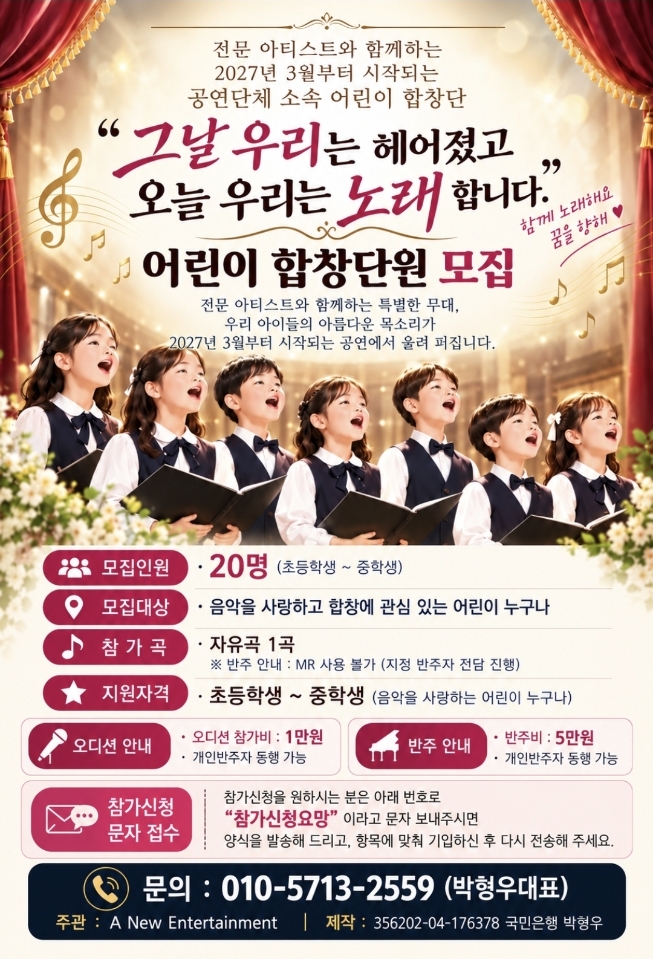 어린이 합창단 모집 대회 포스터
